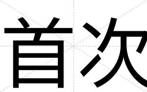 首次