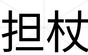 担杖