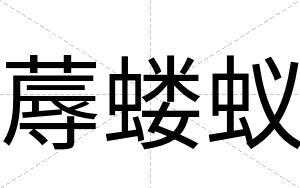 蓐蝼蚁