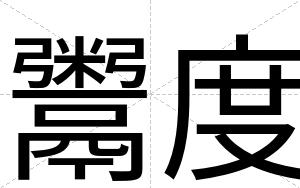 鬻度