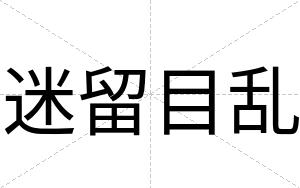 迷留目乱