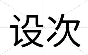 设次