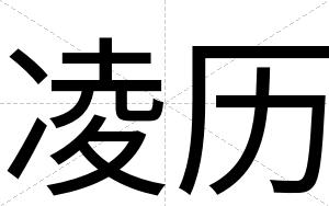 凌历
