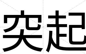 突起
