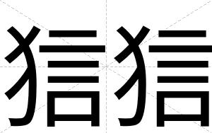 狺狺