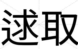 逑取