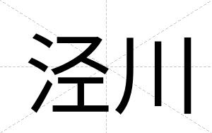 泾川