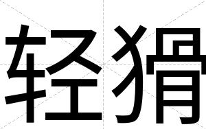 轻猾