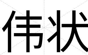 伟状