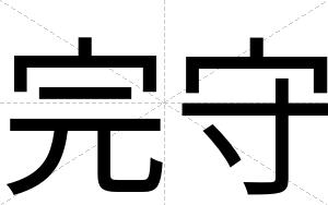 完守