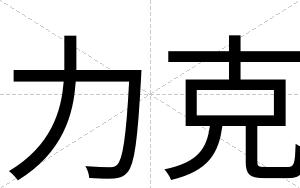 力克