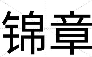 锦章