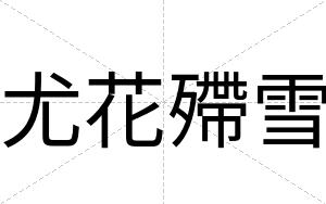 尤花殢雪