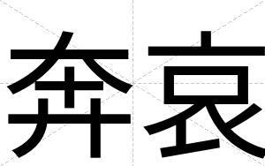 奔哀