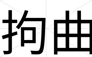 拘曲