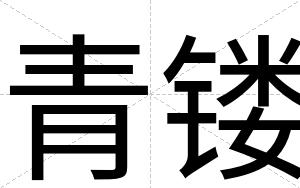 青镂
