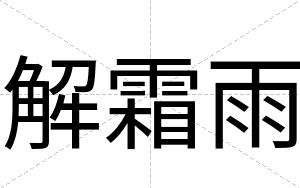 解霜雨