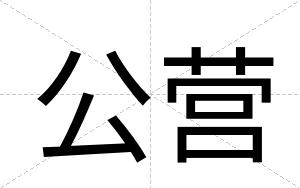 公营