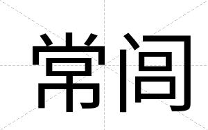 常闾