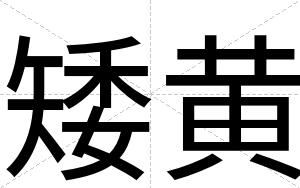 矮黄