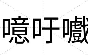 噫吁嚱