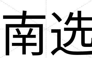 南选