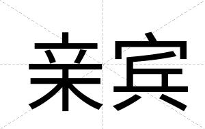 亲宾