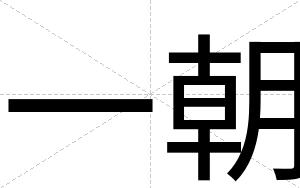 一朝