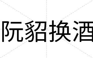 阮貂换酒