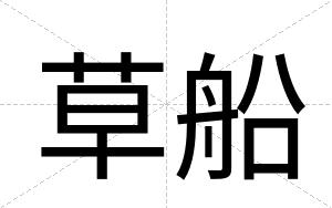 草船