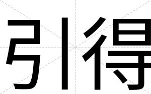 引得