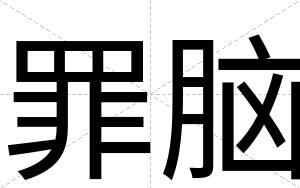 罪脑