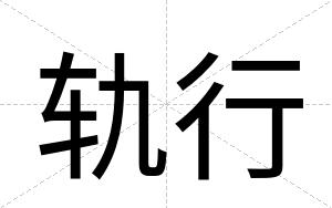 轨行