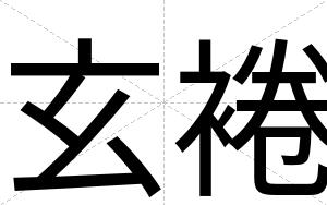 玄裷