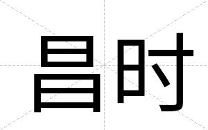 昌时