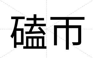 磕帀