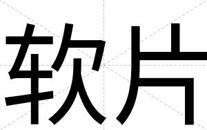 软片