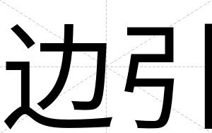边引