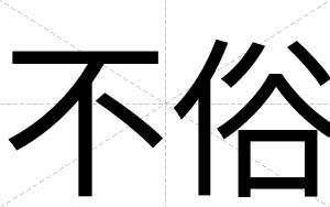 不俗