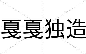 戛戛独造