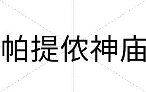 帕提侬神庙