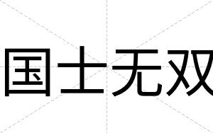 国士无双