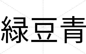 緑豆青