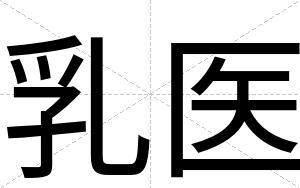 乳医