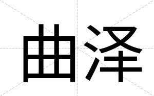曲泽