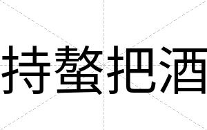 持螯把酒