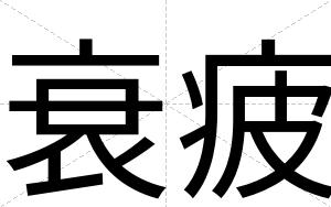 衰疲