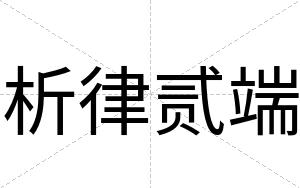 析律贰端