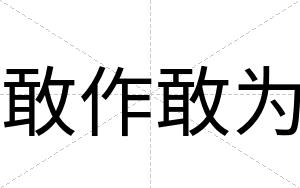 敢作敢为