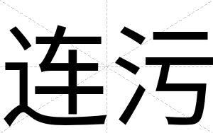 连污